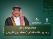 أمين الأحساء: نجاح موسم الحج يجسد ريادة المملكة في خدمة ضيوف الرحمن