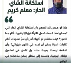 د. هاجر السلطان تكتب: استكانة الشاي الحار: معلم كريم 