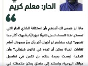د. هاجر السلطان تكتب: استكانة الشاي الحار: معلم كريم 