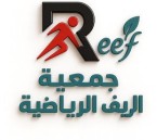 في الكلابية… الجمعية العمومية لجمعية الريف الرياضية تعقد اجتماعها الأول لعام 2026