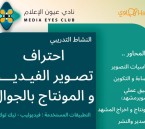 “عيون الإعلام” يقدّم ورشة احتراف تصوير الفيديو والمونتاج بالجوال