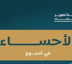 الأحساء تواصل حراكها التنموي والحضاري في أسبوع حافل بالمنجزات