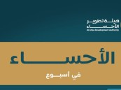 الأحساء تواصل حراكها التنموي والحضاري في أسبوع حافل بالمنجزات