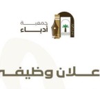 اعرف الشروط والتسجيل.. “أدباء الأحساء” تعلن وظيفة شاغرة بمسمى “مسؤول تنفيذي”
