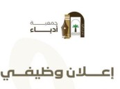 اعرف الشروط والتسجيل.. “أدباء الأحساء” تعلن وظيفة شاغرة بمسمى “مسؤول تنفيذي”