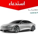 استدعاء 1169 مركبة Lucid Air Pure لخلل قد يؤدي إلى انفصال عمود الدوران