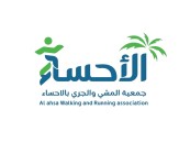 جمعية المشي والجري بالأحساء تحقق 96.3% في تطبيق معايير الحوكمة لعام 2025
