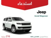 التجارة تستدعي 216 مركبة جيب جراند واجونير بسبب احتمال انفصال إطار الباب الأمامي أثناء القيادة