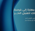 تعرف على فرص العمل الحر… ورشة عمل مرتقبة في الأحساء