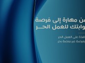 تعرف على فرص العمل الحر… ورشة عمل مرتقبة في الأحساء