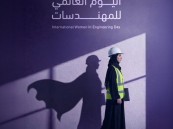 جمعية مهندسات سعوديات تحتفي باليوم العالمي للمهندسات.. وتؤكد دور المرأة في تحقيق الاستدامة