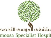 رابط التقديم بالداخل. تفاصيل وظائف مستشفى الموسى التخصصي بالأحساء
