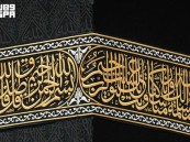 جمال الحرف وقدسية المكان.. “الثلث الجلي” يخط هيبة كسوة الكعبة