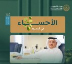 حراك متسارع في الأحساء.. إنجازات متواصلة ورؤية تنموية تتجدد خلال أسبوع
