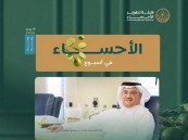 حراك متسارع في الأحساء.. إنجازات متواصلة ورؤية تنموية تتجدد خلال أسبوع