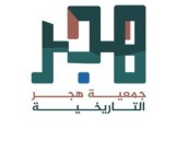 اليوم الإثنين.. «هجر» تنظم أمسية «بيدي أصنع حرفتي» بدار نورة الموسى