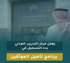 مركز التدريب العدلي يفتح التسجيل في برنامج تأهيل الموثقين للربع الثالث من 2026م