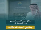 مركز التدريب العدلي يفتح التسجيل في برنامج تأهيل الموثقين للربع الثالث من 2026م