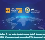 جامعة الملك فيصل تتقدم 81 مركزًا في تصنيف QS العالمي للجامعات 2027