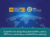 جامعة الملك فيصل تتقدم 81 مركزًا في تصنيف QS العالمي للجامعات 2027