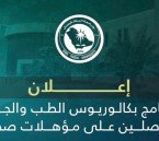 بشروط جديدة.. قبول حملة المؤهلات الصحية في برنامج الطب بجامعة الملك فيصل
