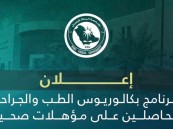 بشروط جديدة.. قبول حملة المؤهلات الصحية في برنامج الطب بجامعة الملك فيصل