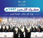 1405 قصص نجاح في الأحساء.. التميز يجمع المتفوقين وحفّاظ القرآن