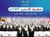 1405 قصص نجاح في الأحساء.. التميز يجمع المتفوقين وحفّاظ القرآن