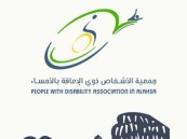 جمعية ذوي الإعاقة بالأحساء تطلق برنامج التقييم الشامل للأخصائيين