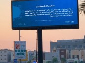 الأمر بالمعروف بالشرقية يفعِّل محتوى “تعظيم الأشهر الحرم”