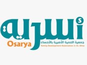 «أسرية الأحساء» تخدم أكثر من 208 آلاف مستفيد خلال النصف الأول من 2026