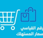 ارتفاع التضخم السنوي في المملكة 1.8% خلال يونيو 2026