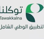 إتاحة خدمة استخراج التمويل العقاري عبر تطبيق «توكلنا»