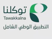إتاحة خدمة استخراج التمويل العقاري عبر تطبيق «توكلنا»