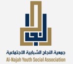 مجانية للجنسين.. «النجاح الشبابية» تطلق مبادرة دورات تأهيلية لدخول سوق العمل بالأحساء