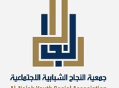 مجانية للجنسين.. «النجاح الشبابية» تطلق مبادرة دورات تأهيلية لدخول سوق العمل بالأحساء