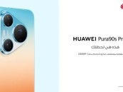 بثّ المحتوى دون انقطاع.. إطلاق سلسلة هواوي Pura 90s في السعودية مع سرعات 5G+ فائقة