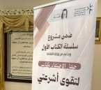 أمسية أدبية مميزة لتوقيع كتاب «لتقوى أشرعتي» لإلهام آل الشيخ مبارك