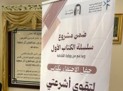 أمسية أدبية مميزة لتوقيع كتاب «لتقوى أشرعتي» لإلهام آل الشيخ مبارك