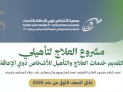 أكثر من 5 آلاف جلسة تأهيلية تعزز تمكين ذوي الإعاقة بالأحساء