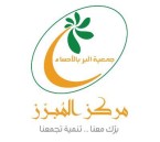 بر المبرز يخدم 1896 مستفيدًا ويُنفّذ 22 برنامجًا خلال الربع الثاني 2026