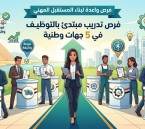 5 جهات وطنية تطرح برامج تدريب مبتدئ بالتوظيف.. فرص واعدة لبناء المستقبل المهني