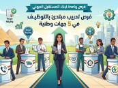 5 جهات وطنية تطرح برامج تدريب مبتدئ بالتوظيف.. فرص واعدة لبناء المستقبل المهني