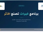 شراكة بين“سند الأحساء” و”سبكيم” لنقل الخبرات القيادية عبر التطوع الاحترافي