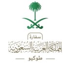 السفارة السعودية في اليابان تؤكد سلامة المواطنين عقب زلزال كوماموتو