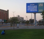  الأمر بالمعروف بالشرقية تفعّل محتوى “آداب السفر والتنزّه”