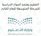 اعتماد المواد الدراسية للمرحلة المتوسطة للعام الدراسي المقبل