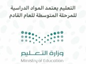 اعتماد المواد الدراسية للمرحلة المتوسطة للعام الدراسي المقبل
