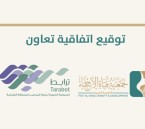 شراكة تنموية بين «فتاة الأحساء» و«ترابط» لدعم المبادرات الخيرية