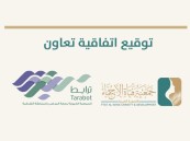 شراكة تنموية بين «فتاة الأحساء» و«ترابط» لدعم المبادرات الخيرية